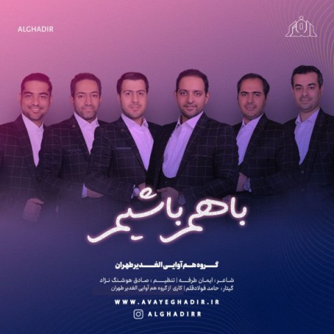 دانلود آهنگ گروه هم آوایی الغدیر طهران با هم باشیم
